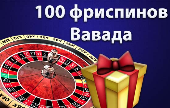 Как получить 100 бесплатных вращений от Вавада казино